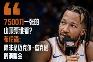 7500刀一张的山顶票谁看？布伦森：除非是迈克尔·杰克逊的演唱会