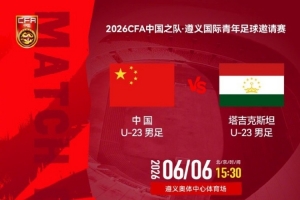 遵义国际青年足球邀请赛 U23国足VS塔吉克斯坦U23 6月6日15:30