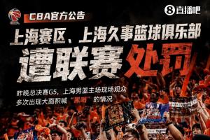 上海男篮现场观众多次大面积喊“黑哨” 被核减经费2万+扣3.75分