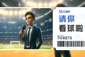 送票啦！中乙广东铭途主场vs杭州临平吴越，小吧送出5张球票