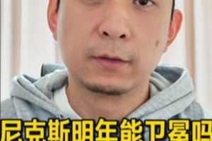 媒体人：夺冠需要天时地利人和 尼克斯想复刻今年季后赛神迹太难