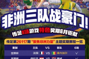 非洲三队战豪门！传足特色奖期第26117期聚焦非洲力量