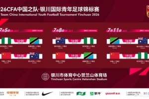 北青：国少以高强度国际热身赛磨合阵容，全力备战U17世界杯