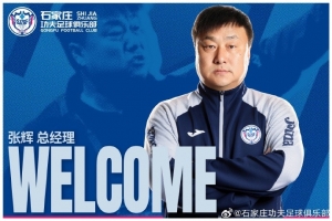俱乐部研究决定，任命张辉先生担任石家庄功夫足球俱乐部总经理