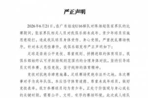广东铭途严正声明：张家界队人员对我俱乐部青少年球员恶意殴打