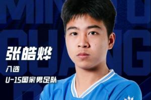 广东铭途被殴打小将张皓烨是U15国少成员！此前首发击败意大利U15