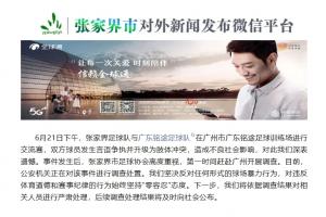 殴打铭途青少年球员！张家界足协：公安机关正在对该事件调查处置