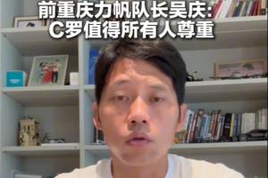 原力帆队长吴庆：C罗作为高龄球员值得所有人尊敬 看好葡萄牙前景