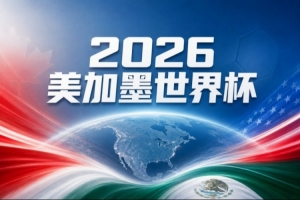 世界杯彩经：德国难胜厄瓜多尔