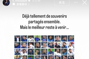 百场里程碑！姆巴佩晒海报：已有这么多回忆，但更好的还在后面