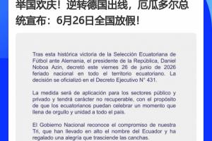 德国成为背景板x2！厄瓜多尔、巴拉圭全国放假，皆拜德国所“赐”