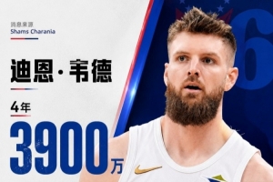 再次合作！现76人高管在骑士任职期间就非常看好迪恩·韦德