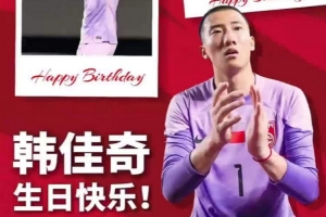 门线前的博弈，是天赋更是心智，生日快乐韩佳奇！