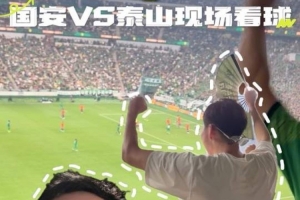 周琦现场看国安比赛：第一大运动名不虚传 愿国足早日杀入世界杯
