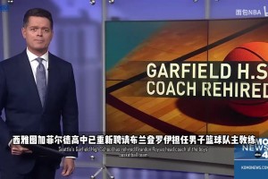 你认得出这是布兰登·罗伊吗？昔日“黄曼巴”如今重回高中执教！免费直播_你认得出这是布兰登·罗伊吗？昔日“黄曼巴”如今重回高中执教！超清在线看_无插件你认得出这是布兰登·罗伊吗？昔日“黄曼巴”如今重回高中执教！视频直播视频封面