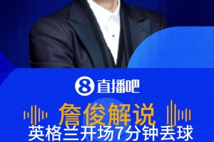 英格兰0-1落后！詹俊：麻烦来了，英格兰怎么出现这么大一个空档免费直播_英格兰0-1落后！詹俊：麻烦来了，英格兰怎么出现这么大一个空档超清在线看_无插件英格兰0-1落后！詹俊：麻烦来了，英格兰怎么出现这么大一个空档视频直播视频封面