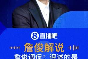 民主刚果门将险些送礼！詹俊：小心了，今天有两个超巨失误召唤师免费直播_民主刚果门将险些送礼！詹俊：小心了，今天有两个超巨失误召唤师超清在线看_无插件民主刚果门将险些送礼！詹俊：小心了，今天有两个超巨失误召唤师视频直播视频封面