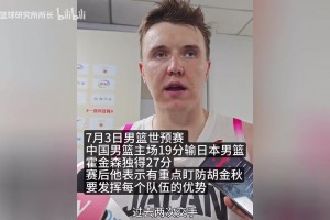 霍金森赛后采访：杨瀚森是NBA球员，他和胡金秋都需要重点盯防直播_霍金森赛后采访：杨瀚森是NBA球员，他和胡金秋都需要重点盯防在线直播_免费观看霍金森赛后采访：杨瀚森是NBA球员，他和胡金秋都需要重点盯防直播视频封面