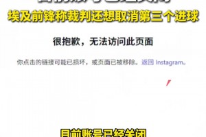 阿根廷vs埃及主裁社媒收到大量批评私信，目前账号已关闭独家视频直播_阿根廷vs埃及主裁社媒收到大量批评私信，目前账号已关闭高清无插件直播_免费阿根廷vs埃及主裁社媒收到大量批评私信，目前账号已关闭在线看视频封面