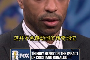 亨利：很多伟大球员都没赢过世界杯，这不会撼动C罗的传奇地位独家视频直播_亨利：很多伟大球员都没赢过世界杯，这不会撼动C罗的传奇地位高清无插件直播_免费亨利：很多伟大球员都没赢过世界杯，这不会撼动C罗的传奇地位在线看视频封面